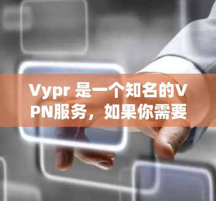 Vypr 是一个知名的VPN服务,如果你需要在机场或城市中使用VPN服务,Vypr 可能会有一些分站。以下是一些可能的Vypr VPN 分站信息,这些分站通常位于机场或城市