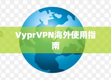 VyprVPN海外使用指南