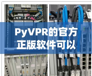PyVPR的官方正版软件可以通过以下步骤获取