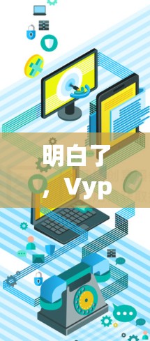 明白了,VyprVPN的多设备连接通常由设备状态和配置来管理。以下是一些可能的解决方案