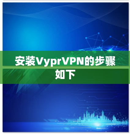 安装VyprVPN的步骤如下
