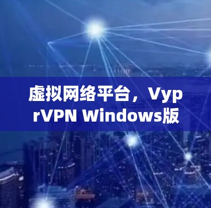 虚拟网络平台,VyprVPN Windows版