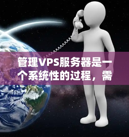 管理VPS服务器是一个系统性的过程，需要从硬件、网络和工具等多个方面进行全面检查和优化。以下是一步步的解决方案