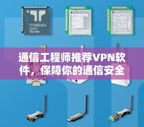 通信工程师推荐VPN软件,保障你的通信安全