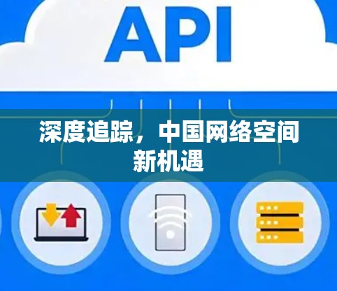 深度追踪,中国网络空间新机遇