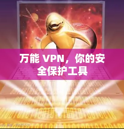 万能 VPN,你的安全保护工具