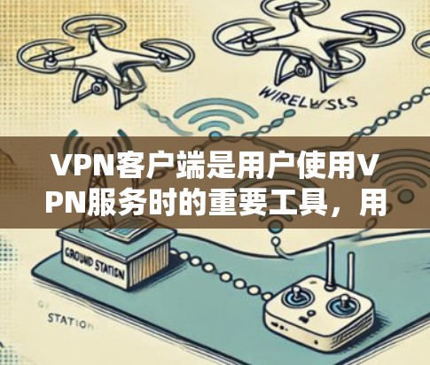 <strong>VPN客户端</strong>是用户使用VPN服务时的重要工具,用于建立和管理VPN连接。以下是几个主流的<strong>VPN客户端</strong>推荐
