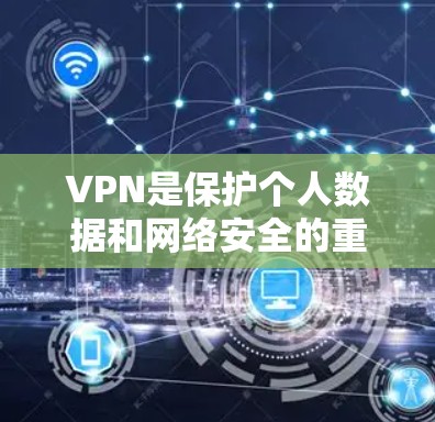 VPN是保护个人数据和网络安全的重要工具。以下是一些最新的VPN官网和下载链接，供您参考