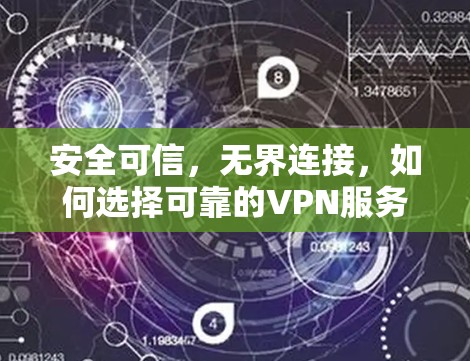 安全可信,无界连接,如何选择可靠的VPN服务?