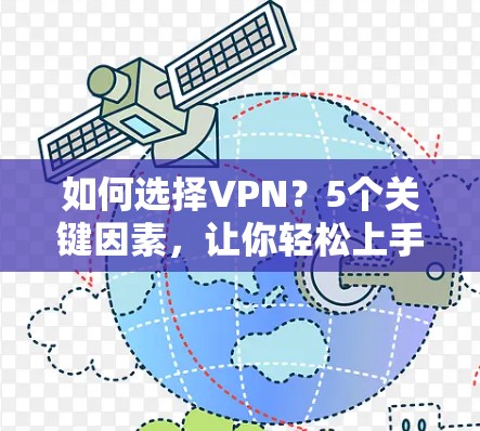 如何选择VPN？5个关键因素，让你轻松上手