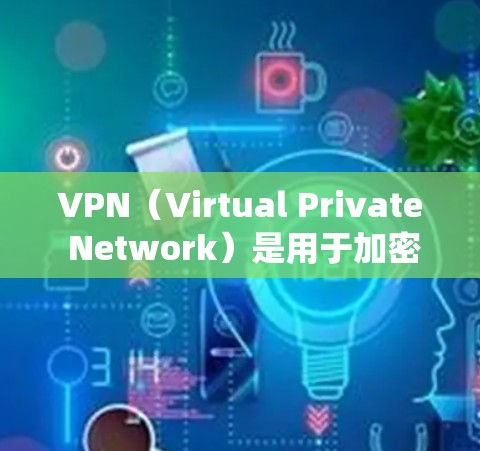 VPN（Virtual Private Network）是用于加密互联网连接的一种技术，主要通过网络层来实现数据加密。在Windows系统中，VPN的安装和使用可以通过以下步骤来完成