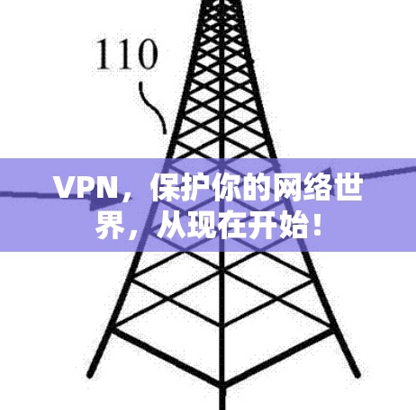 VPN,保护你的网络世界,从现在开始!