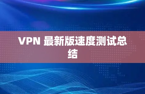 VPN 最新版速度测试总结