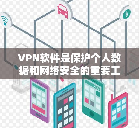 VPN软件是保护个人数据和网络安全的重要工具,近年来随着技术的发展,出现了许多高质量的VPN软件。以下是几种最常用的VPN软件推荐