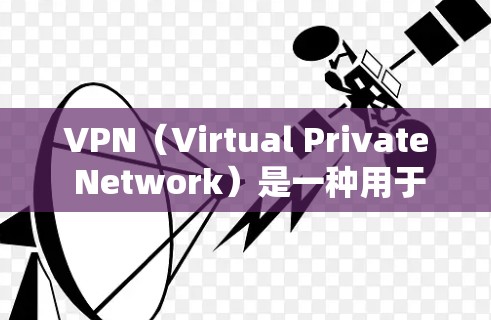 VPN（Virtual Private Network）是一种用于保护互联网通信的安全技术，用于隔离服务器之间的通信，以防止被非法或恶意攻击。以下是几个常见的VPN解决方案，它们最近的官网如下