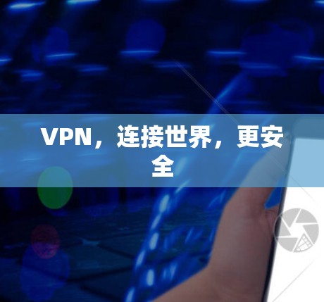 VPN，连接世界，更安全