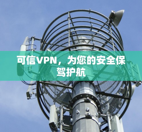 可信VPN,为您的安全保驾护航