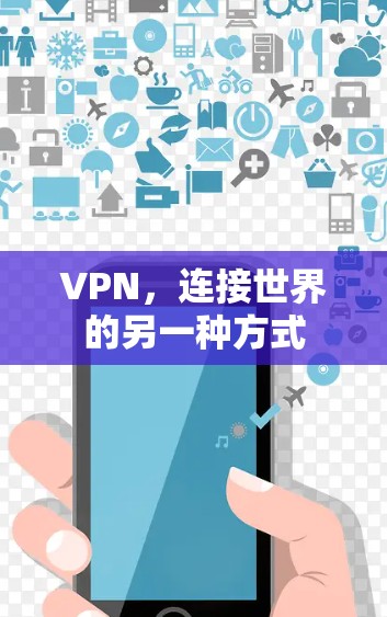 VPN,连接世界的另一种方式