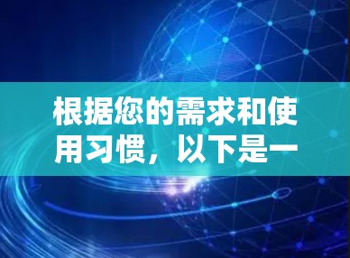 根据您的需求和使用习惯,以下是一些推荐的VPN软件,每个软件都有其独特的优势和适用场景