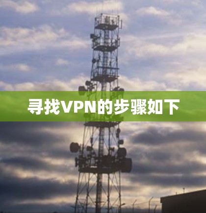 寻找VPN的步骤如下