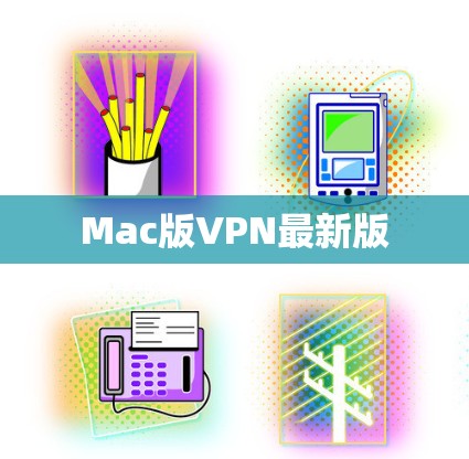 Mac版VPN最新版