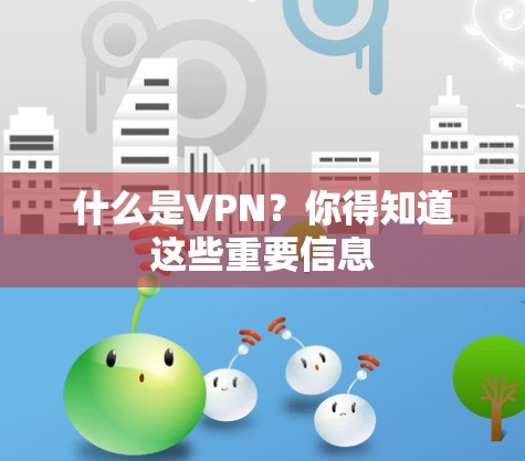 什么是VPN?你得知道这些重要信息