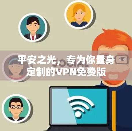 平安之光,专为你量身定制的VPN免费版
