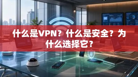 什么是VPN?什么是安全?为什么选择它?