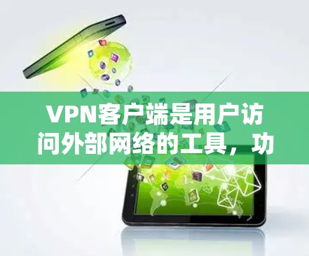 <strong>VPN客户端</strong>是用户访问外部网络的工具,功能多样,性能稳定。以下是根据功能、安全性和用户体验整理的几种常见<strong>VPN客户端</strong>