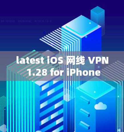 latest iOS 网线 VPN 1.28 for iPhone