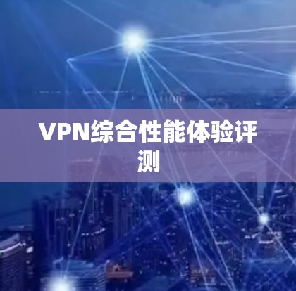 VPN综合性能体验评测