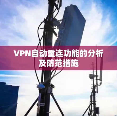 VPN自动重连功能的分析及防范措施