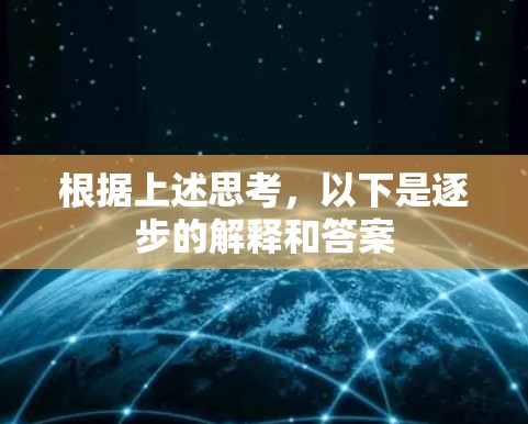 根据上述思考,以下是逐步的解释和答案