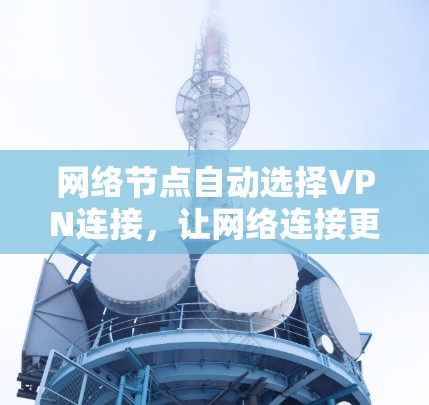 网络节点自动选择VPN连接，让网络连接更智能