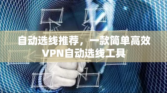 自动选线推荐,一款简单高效VPN自动选线工具