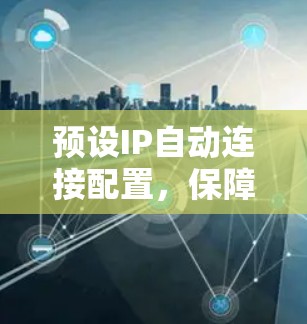 预设IP自动连接配置,保障通信安全的可靠配置