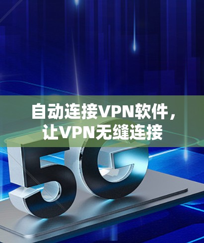 自动连接VPN软件,让VPN无缝连接