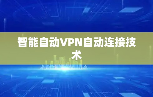 智能自动VPN自动连接技术