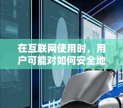 在互联网使用时，用户可能对如何安全地连接VPN感到好奇。自动代理工具可以帮助用户快速创建和管理VPN连接，但同时也需要谨慎使用。以下是一些关于VPN自动代理工具的详细介绍