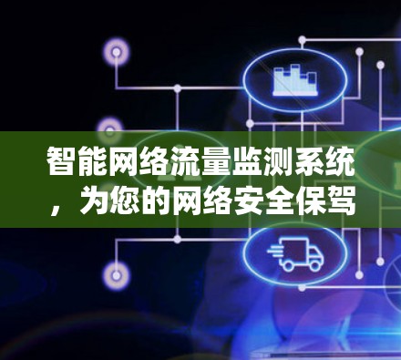 智能网络流量监测系统,为您的网络安全保驾护航