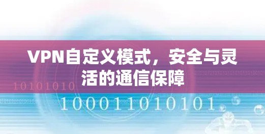 VPN自定义模式，安全与灵活的通信保障