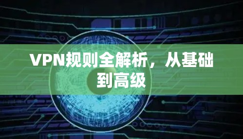 VPN规则全解析，从基础到高级