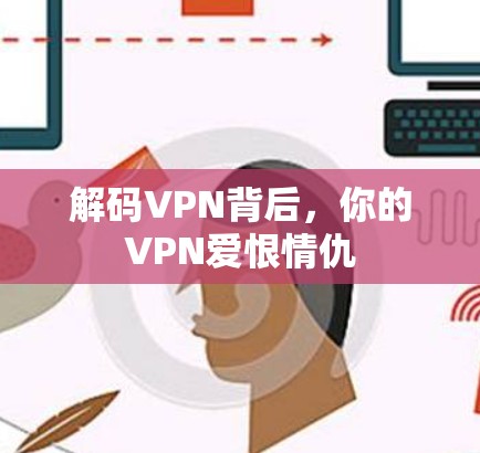 解码VPN背后，你的VPN爱恨情仇