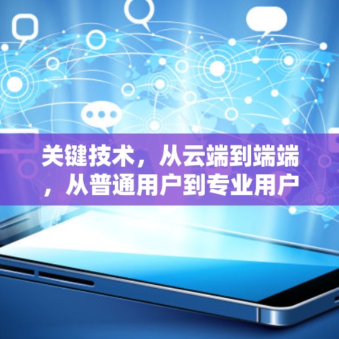 关键技术，从云端到端端，从普通用户到专业用户如何高效访问VPN资源