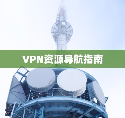 VPN资源导航指南