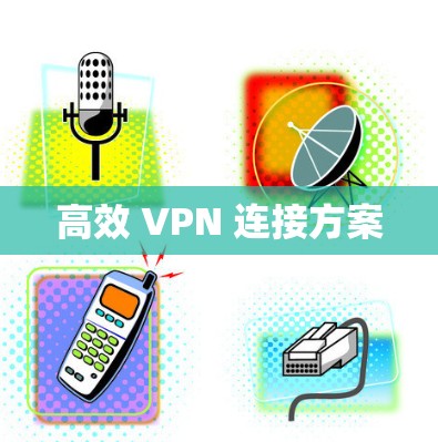 高效 VPN 连接方案