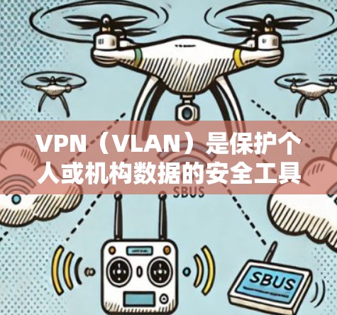 VPN（VLAN）是保护个人或机构数据的安全工具，旨在防止数据泄露和攻击。以下是几个常用的VPN推荐公司及其特点
