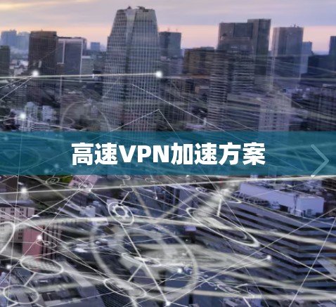 高速VPN加速方案