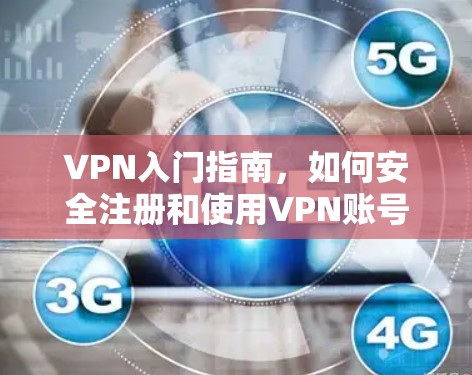 VPN入门指南，如何安全注册和使用VPN账号