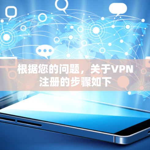 根据您的问题,关于VPN注册的步骤如下